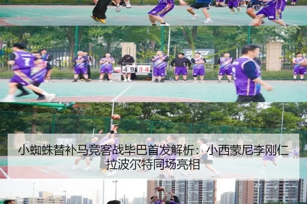 小蜘蛛替补马竞客战毕巴首发解析:小西蒙尼李刚仁拉波尔特同场亮相